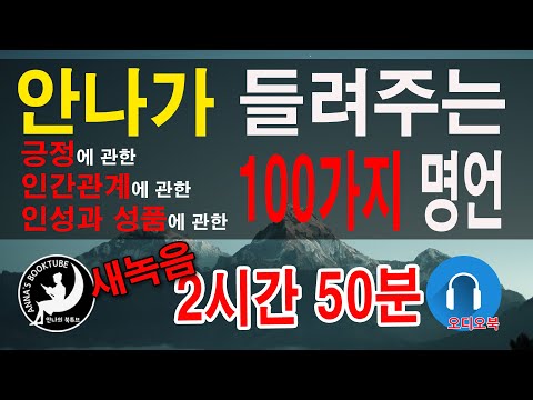 100가지 명언 모음집 | 긍정 / 인간관계 / 인성과 성품 | 오디오북