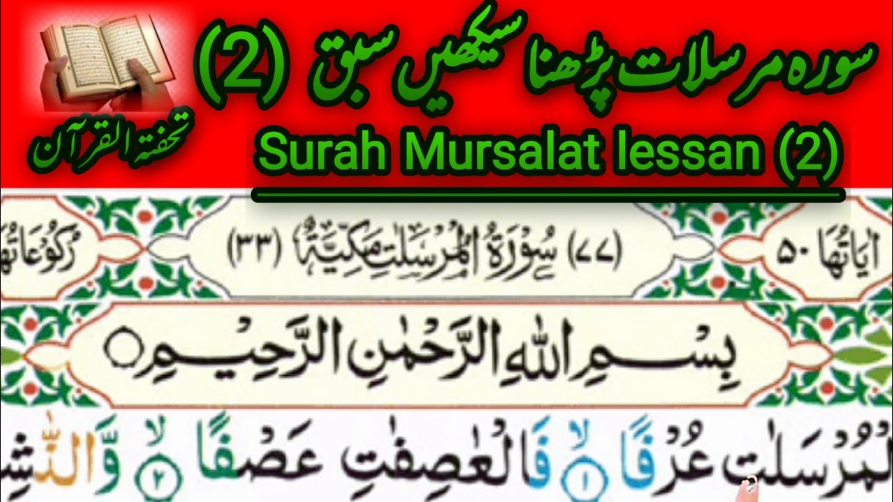 Moraslat Rta Surah Mursalat lessan 2|Tilawat Surah Mursalat|Tuhfatul Quran|سورہ ...