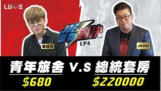 【Joeman】220000元的總統套房對決700元的青年旅社ft.聖結石【Joe是要對決】Ep4