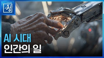 AI시대 인간의 일 [시사기획 창] / KBS  2025.09.09.