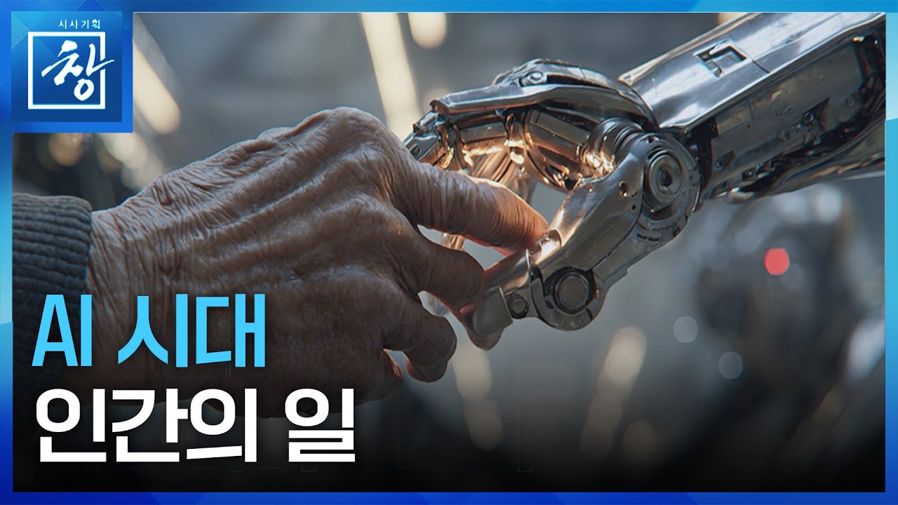 AI시대 인간의 일 [시사기획 창] / KBS 2025.09.09.