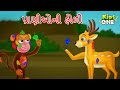    pranioni holi  gujarati moral story  gujarati varta kidsone gujrati