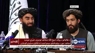 Sola: Taliban's first press conference in Kabul (English subtitle)/نخستین کنفراس خبری طالبان در کابل