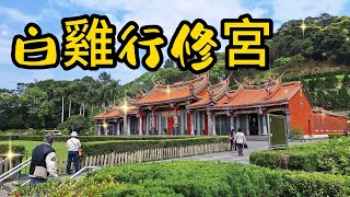 【新北景點】143 新北三峽的白雞行修宮廟貌樸實但卻是氣勢恢宏。這裡有清涼優美的登山步道、眾多選擇的美食店家還有讓人安心的免費收驚服務來這裡除了可讓心靈得到沉澱與放鬆幽靜自然的美景更是心曠神怡