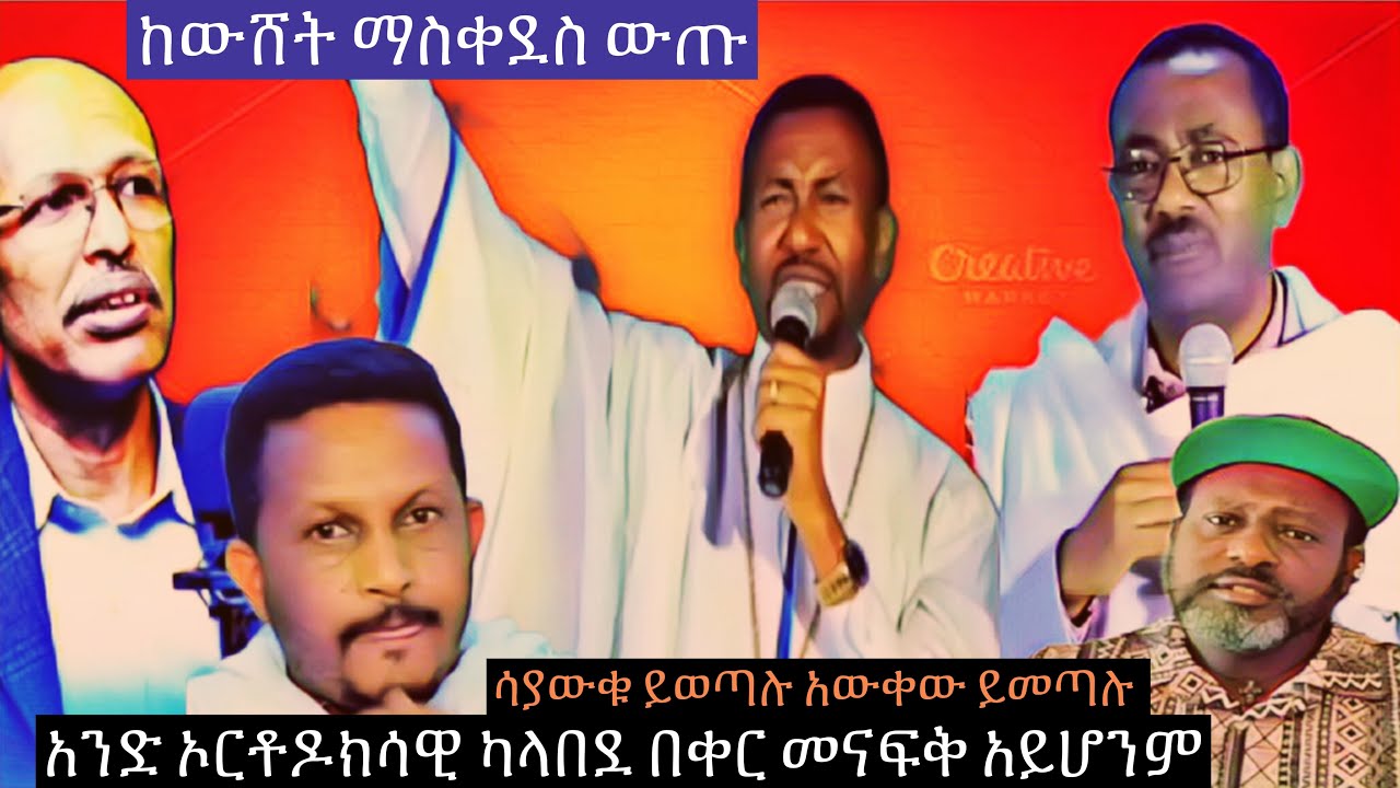 አሁንማ በጭፈራ መናፍቃኑን ልንመስላቸው ምንም አልቀረንም 