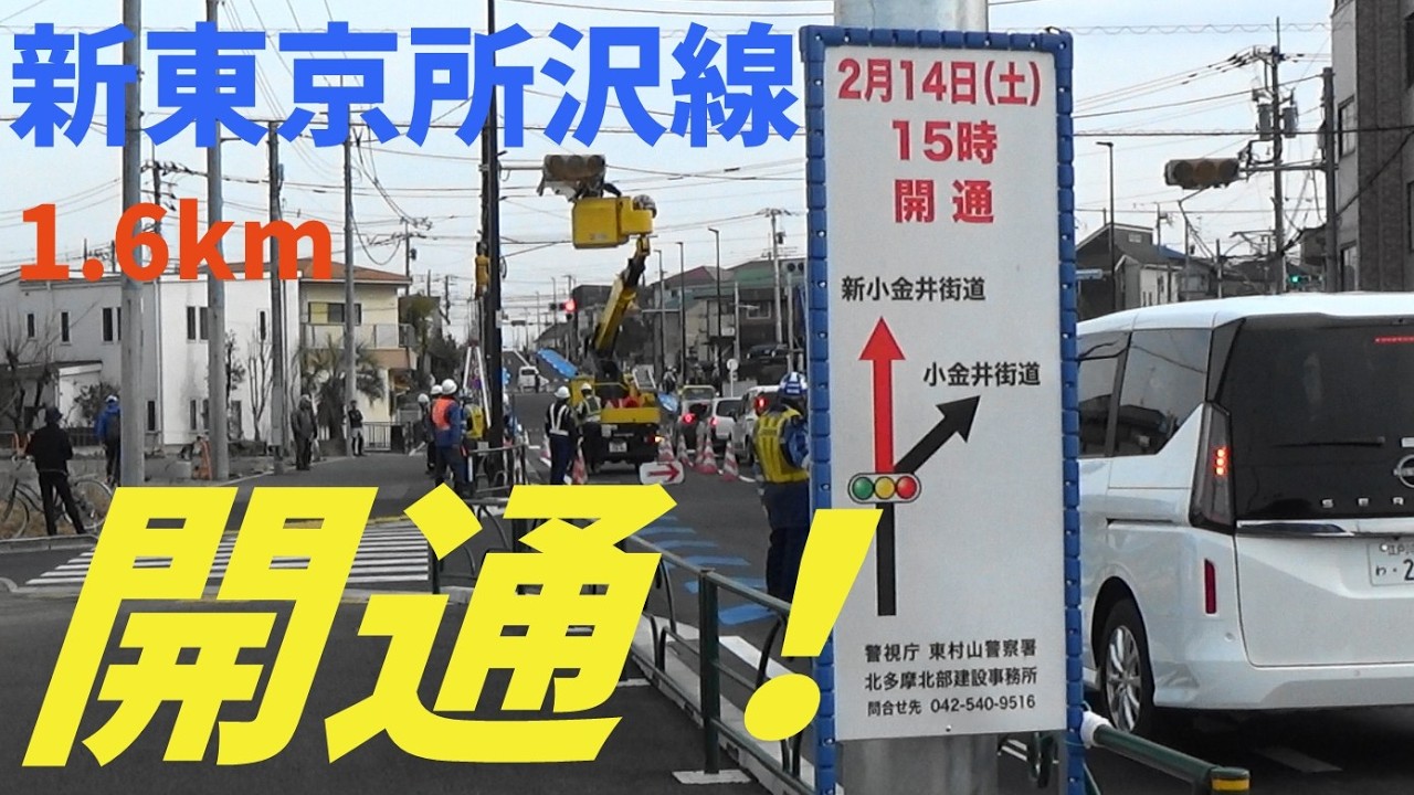 新東京所沢線清瀬橋～新小金井街道が開通