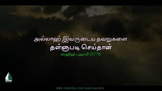 Allah forgave his mistakes | Tamil Aalim Tv screenshot 4