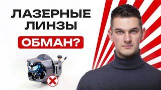 ЭТО НАСТОЯЩИЙ ЛАЗЕР!? | Что нам продают под видом лазерных линз?