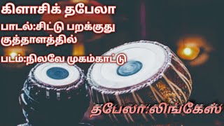 SÕNG: Chittu parakuthu kuthalathil | |[MÖVIE:Nilave mugam kattu]| | TABLA: Lingesh.
