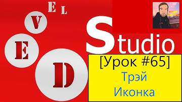 PHP Devel Studio [Урок #65] - Трэй Иконка (Компонент)