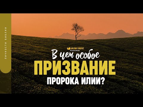 В чем особое призвание пророка Илии? | "Библия говорит" | 1769 | #Израиль2023