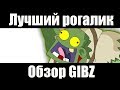 РОГАЛИК ПРО ЗОМБИ | Обзор GIBZ