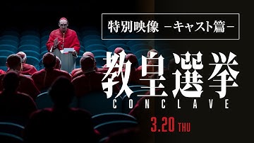 【特別映像 -キャスト篇-】映画『教皇選挙』｜3月20日[木･祝]全国公開