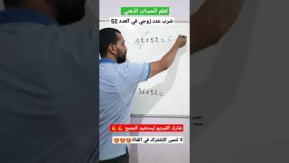 تعلم الحساب الذهني بسهولة ضرب عدد زوجي في العدد 52#shorts