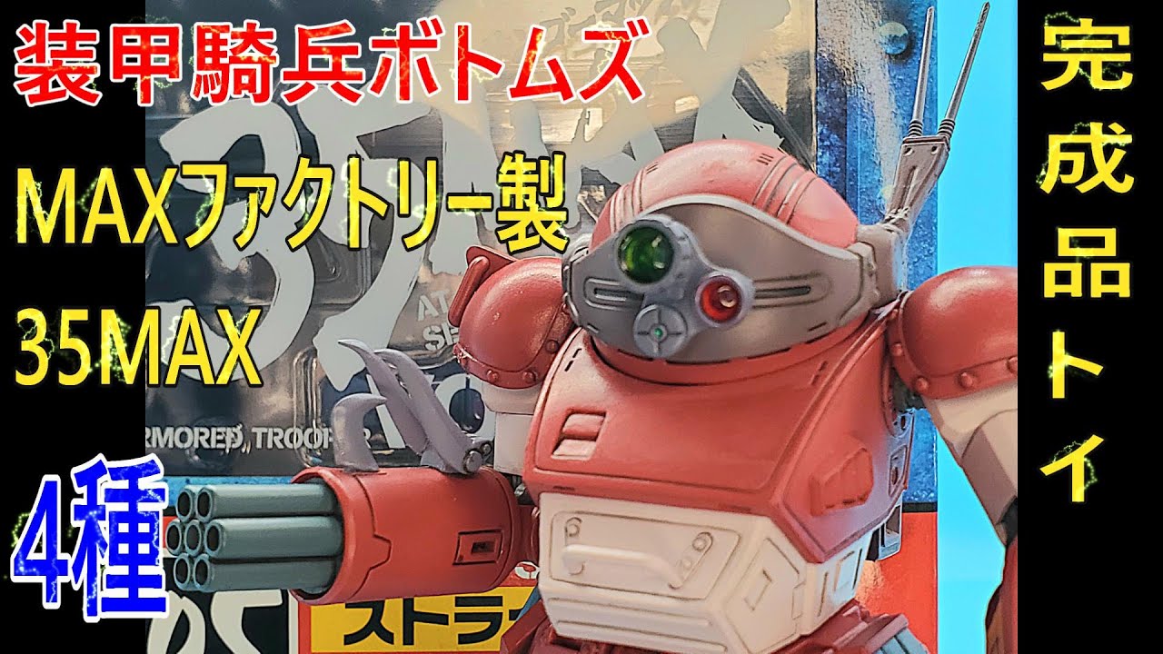 装甲騎兵ボトムズMAXファクトリー製35MAX4種類紹介動画 - YouTube