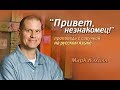 Обучающая проповедь Марка Кэхилла &quot;Привет, незнакомец!&quot;  С ОЗВУЧКОЙ НА РУССКОМ ЯЗЫКЕ