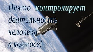 Нечто контролирует деятельность человека в космосе, Просто Наука Нечто контролирует деятельность человека в космосе, Просто Наука