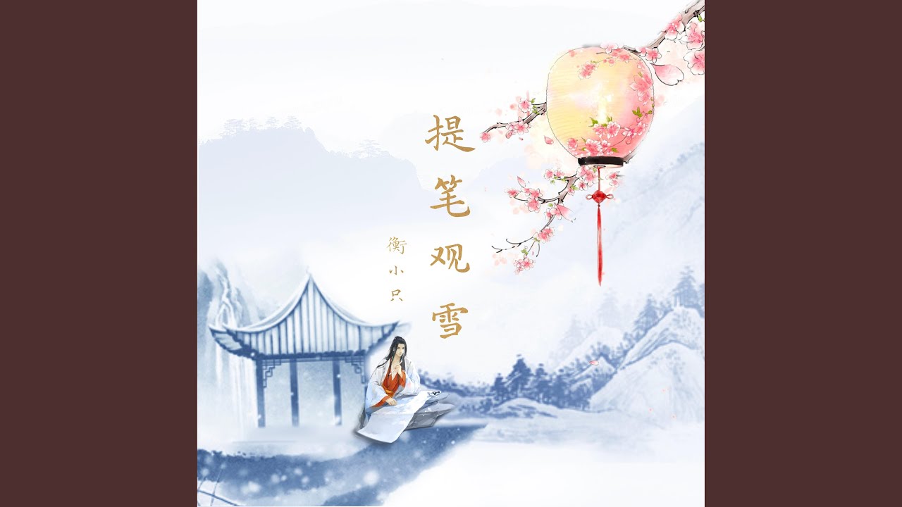 Watch 提笔观雪 on YouTube Watch 提笔观雪 on YouTube