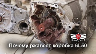 Почему ржавеет коробка 6L50. Правильный выбор б.у. комплектующих.