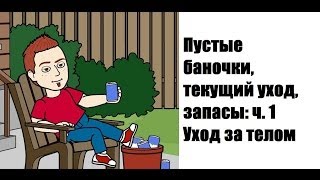 Пустые баночки + текущий уход 2014: Уход за телом(, 2014-01-28T02:53:08.000Z)