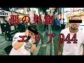 【一晩で２度も絡まれた…】エリア044と言う街のめんどくささ[930]