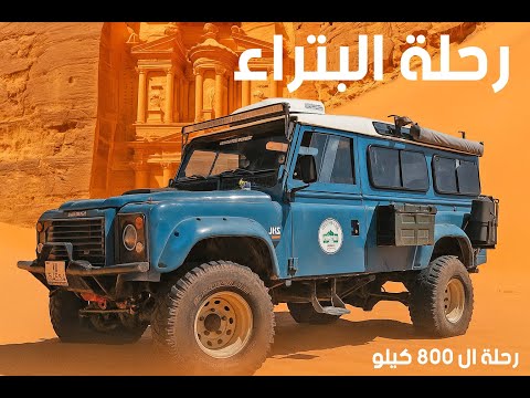 رحلة البتراء