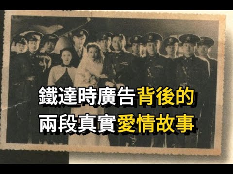 鐵達時經典廣告背後的兩段真實愛情故事|粵語|電視廣告|周潤發|吳倩蓮