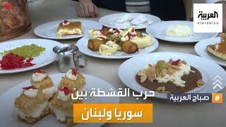 صباح العربية | حرب حلويات القشطة بين معقليها.. سوريا ولبنان