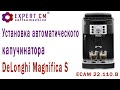 Установка автоматического капучинатора DeLonghi Magnifica S Expert-CM (ECAM 22.110.B)