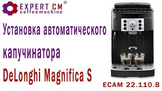 Установка автоматического капучинатора DeLonghi Magnifica S Expert-CM (ECAM 22.110.B)