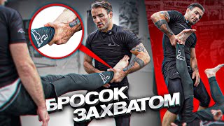 Бросок захватом за пятку/ Ankle pick