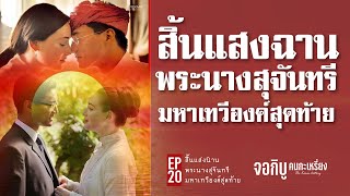 สิ้นแสงฉาน พระนางสุจันทรี มหาเทวีองค์สุดท้ายแห่งสีป้อ | EP.20 : จอกิบู คนกะเหรี่ยง