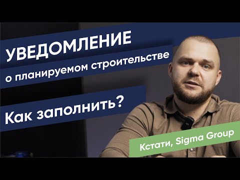 Как правильно заполнить уведомление о планируемом строительстве (разрешение на строительство)