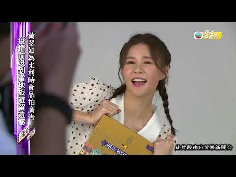 娛樂新聞 | 黃翠如為比利時食品拍廣告 疫情前沒到當地旅遊留遺憾