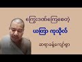 ကြွေးဒဏ်ကြေစေတဲ့ ယတြာကုသိုလ်