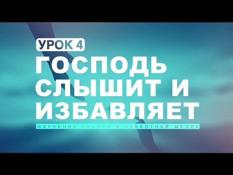 Субботняя школа | Урок 4: ГОСПОДЬ СЛЫШИТ И ИЗБАВЛЯЕТ.