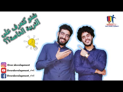 التربية الخاصة شنو كتعرف على مجال التربية الخاصة