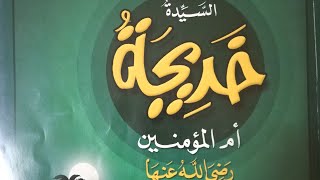 الصف السادس.. إجابات تدريبات قصة السيدة خديجة.. الكتاب المقرر.. كاملة