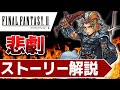 【名作集】FF2の今更聞きたいストーリー解説【ファイナルファンタジー2】