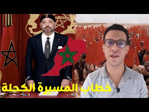 9  قمامة شو الخطاب الملكي لذكرى المسيرة الكحلاء