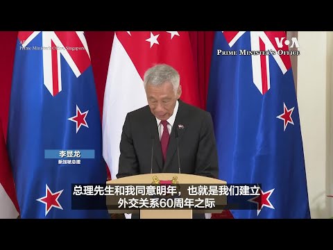 新加坡總理李顯龍與紐西蘭總理拉克森舉行聯合記者會