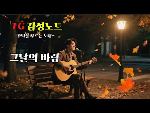 7080 감성 발라드 그날의 바람 추억을 부르는 노래