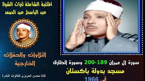 الشيخ عبد الباسط عبد الصمد تلاوة خارجية نادرة لسورتي آل عمران 189-200 والطارق مسجد بباكستان  في 1966