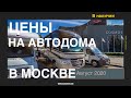 Цены на автодома в Москве