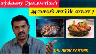 Can Diabetic Patients Eat Non Veg ||Dr_ArunKarthik ||சர்க்கரை நோயாளிகள் அசைவம் சாப்பிடலாமா ?