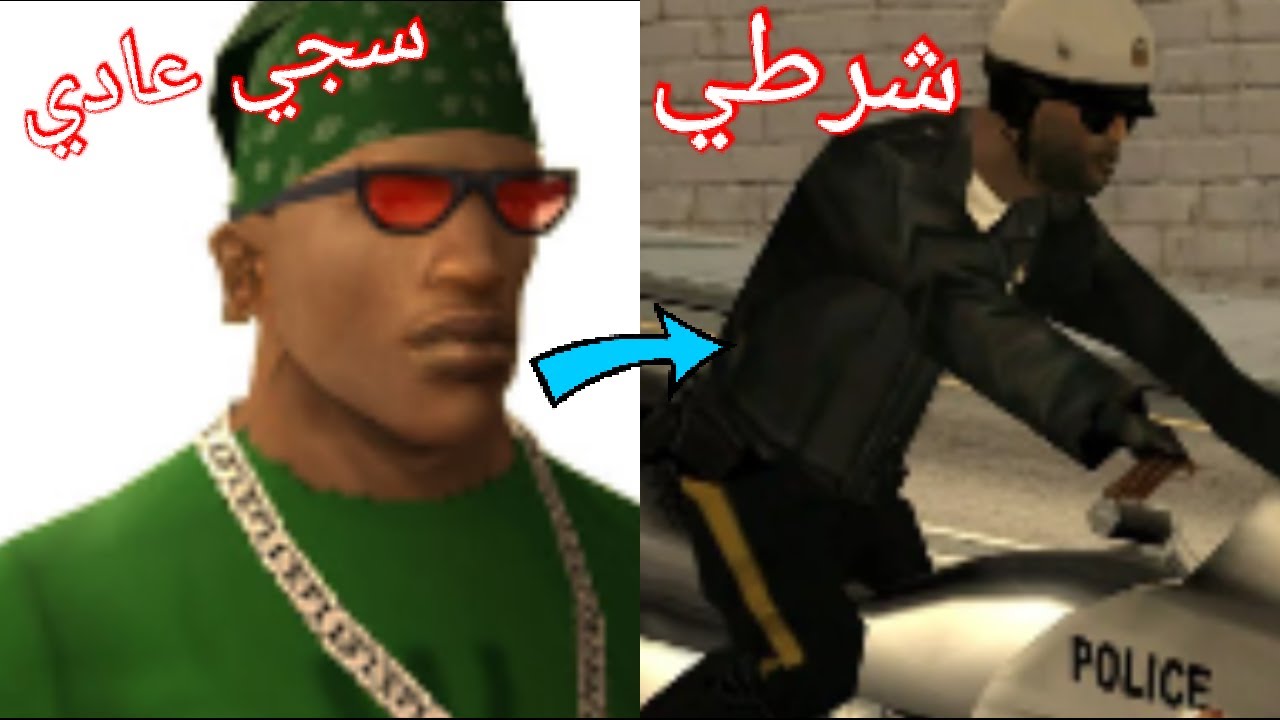 كيف تحول سيجي إلى رجل شرطة|gta san andreas cj police oficer #1 - YouTube