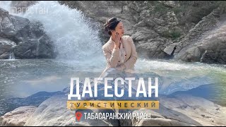 Дагестан туристический. Табасаранский район