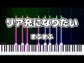 【耳コピ】リア充になりたい/まふまふ【ピアノ】