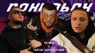 Polamav x Твій Бог Сьогодні П'яний - Покидьок