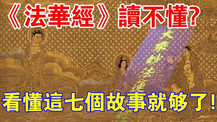 读不懂《法华经》？经中之王，看懂这7个故事就够了！ - 天天要闻